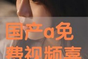 免费国产在线观看,盘点热门国产在线观看平台